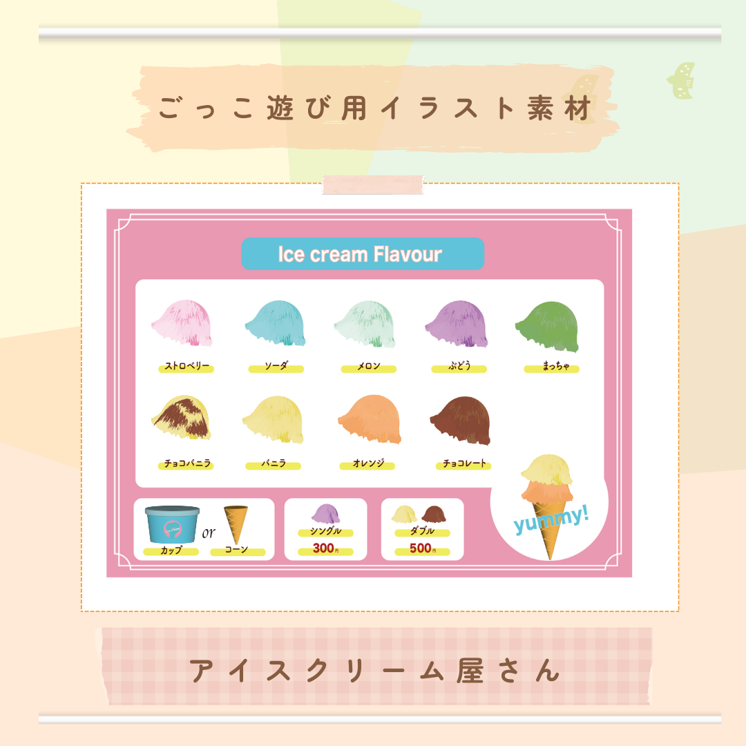 アイスクリーム屋さん