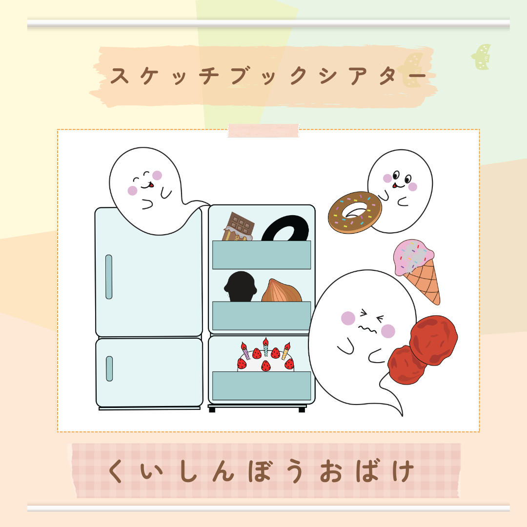 くいしんぼうおばけ
