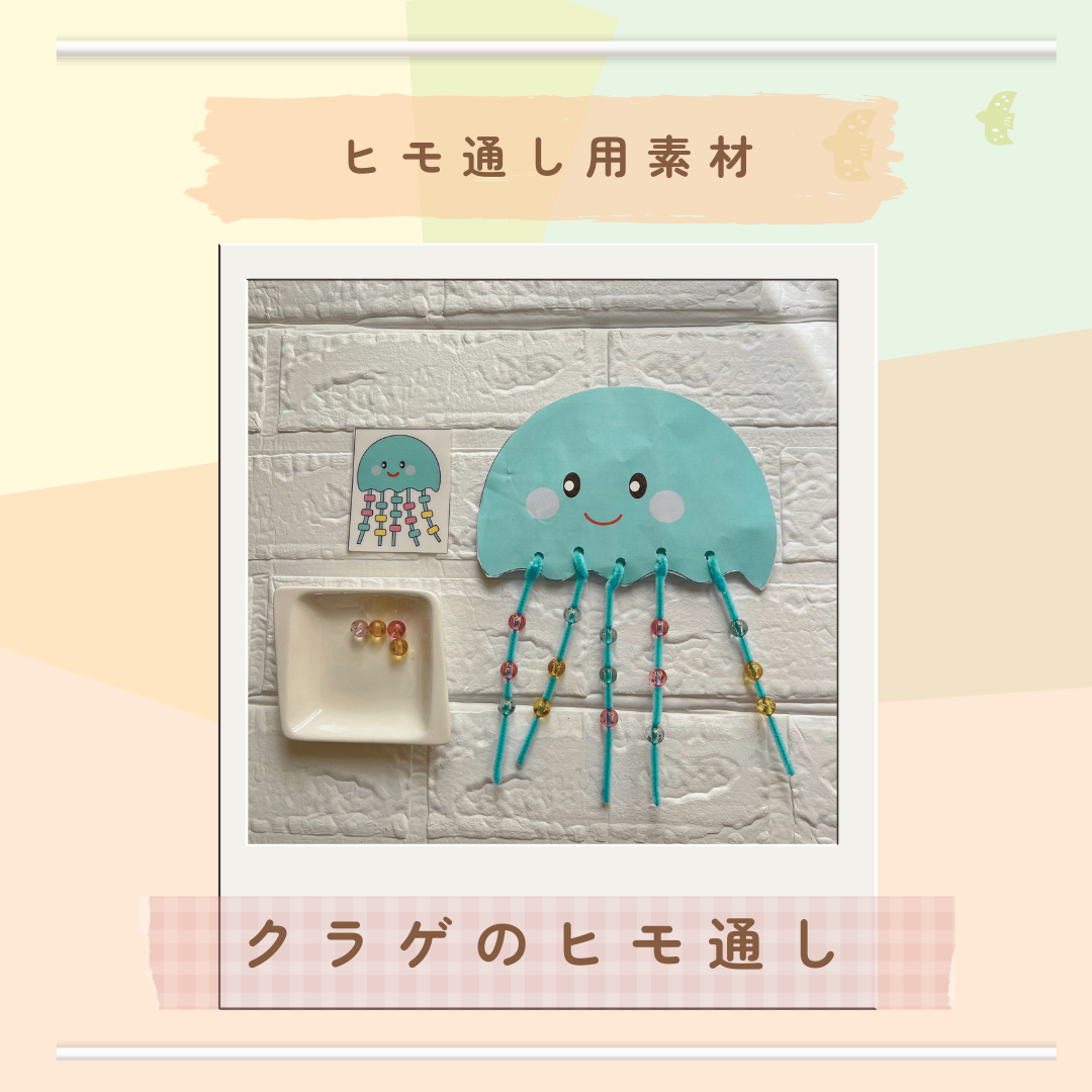 クラゲのヒモ通し